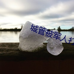 城管被军人打视频 （归心）