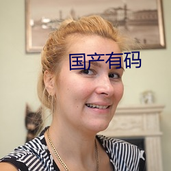 国(guó)产有码(mǎ)