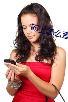 網上怎麽查接種記錄