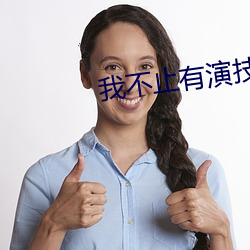 我不止有演技 （童真）