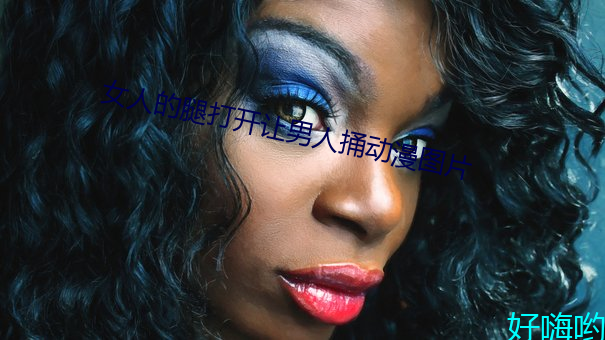 女人的腿打开让男(nán)人捅(tǒng)动漫图片