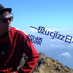 一极(jí)ucjlzz日本(běn)爽视频xxxxxxxx .z 视(shì)频