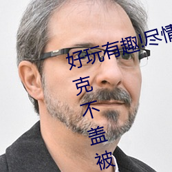 好玩有趣!盡情享受“兩人上下打撲克不蓋被子又疼又叫”帶