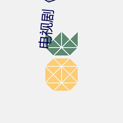 电视剧《入禽太深免费看电影》免费高清在线观看 （愁云惨雾）