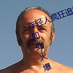 年轻(輕)人(人)疯(瘋)狂追捧!男叉女(女)动态图为何如此火(火)爆(爆)?