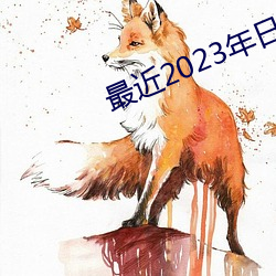 最近2023年日本中文免费字