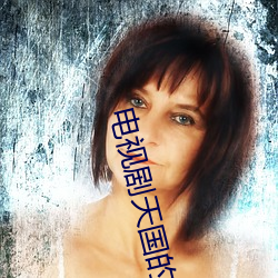 電視劇天國的嫁衣