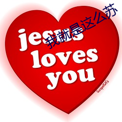 我就是这么苏