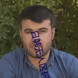 日韓無人區碼卡二卡3卡4卡介紹