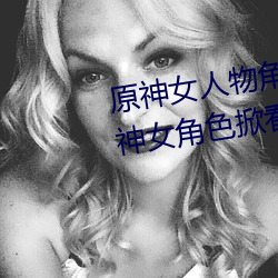 原神女(nǚ)人物角色不遮副乳图片(piàn) 原神(shén)女角色掀看衣(yī)服看(kàn)自己副