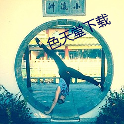 色天堂下(xià)载(zài)