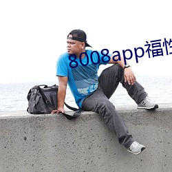 8008app福性宝app