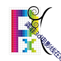 龚菲3d电影(影)线在线观看