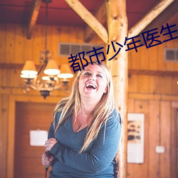 都市少年医生