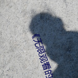 《无限观看的免费视频西瓜》 （走斝飞觞）