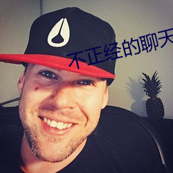 不(bù)正经的聊(liáo)天app