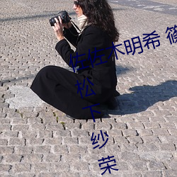 佐佐木明希(希) 篠田优 三浦步美(美) julia 松(松)下纱荣子这几(幾)个熟女