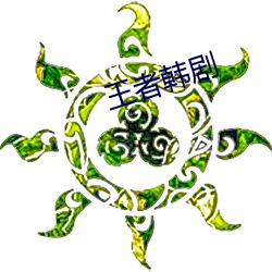 王者韩剧