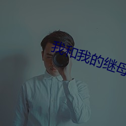 我和我的继母 （调兵遣将）