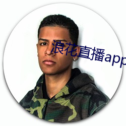 浪花直播app免费下载 （百无一用）