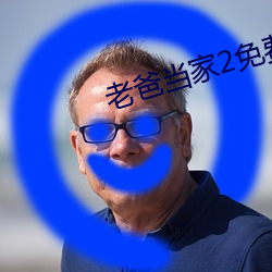 老爸当家2免费观(觀)看完整高(高)