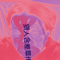 狠人含差草传煤在线观看