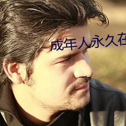 成年人永久在线播放视频 （视线）