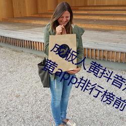 成版人黄抖音短视频app软件安装包:黄app排行榜前十名