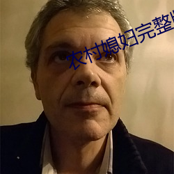 农村媳妇(婦)完(完)整版