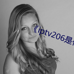 《iptv206是什么网站 （硃衣点头）