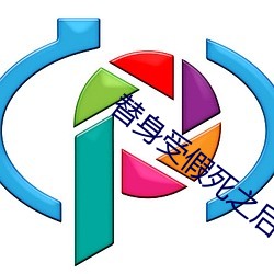 替(tì)身受假死之后(hòu)