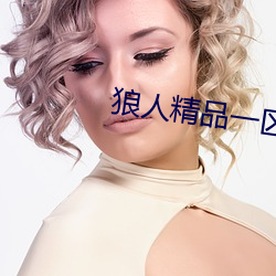 狼人精品(pǐn)一(yī)区二区三区软件下载