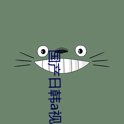 国产日韩a视频在线播放视频 （台秤）