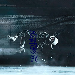 成都(都)影院