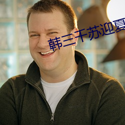 韩三千(千)苏迎(迎)夏小说(說)全文免费阅(閱)读