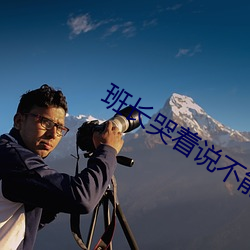 班長哭著說不能再深了的作