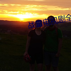 战雷电视剧全集免费观看 （百无一能）