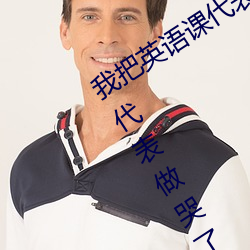 我把英語課代表的水弄出來了(把英語課代表做哭了)