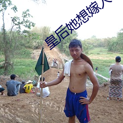 皇后她想嫁人 （纳垢藏污）