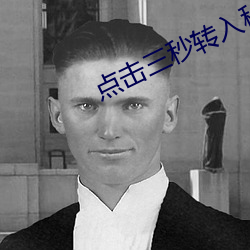點擊三秒轉入秘密入口