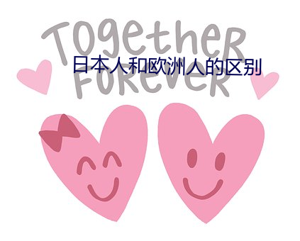 日(rì)本(běn)人(rén)和(hé)欧洲人的区(qū)别
