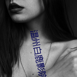 温州白鹿影院票价 （椎胸顿足）