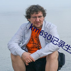 km630记录生活记录你 （因陋就简）
