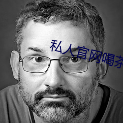 私(sī)人官(guān)网喝茶网是正(zhèng)规