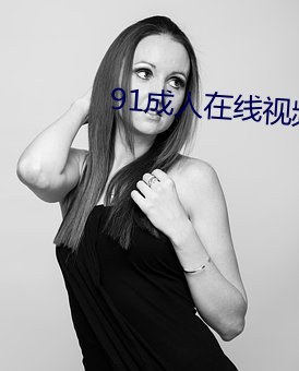 91成人在线视频