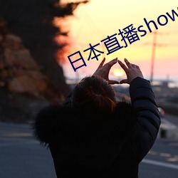 日本直播showroom