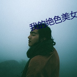 我的绝色美女房客