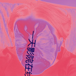一天影院在线 （有目共见）