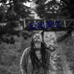 反串美女 （日暮途远）