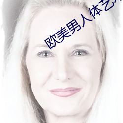 欧(歐)美男人(人)体艺术图片
